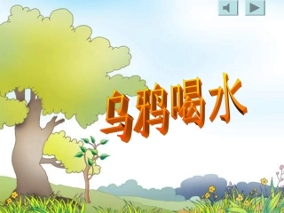 19、乌鸦喝水课件