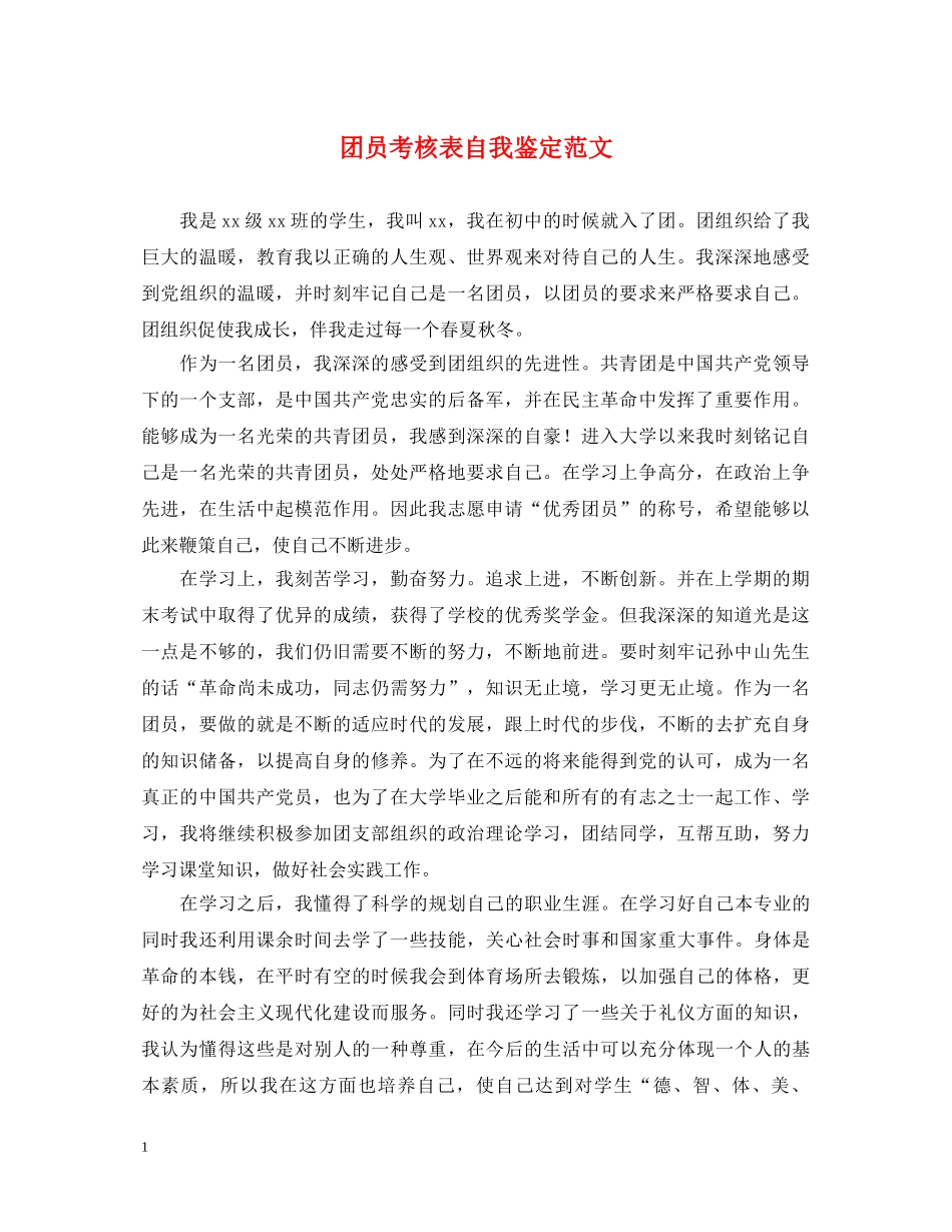 团员考核表自我鉴定范文2 _第1页