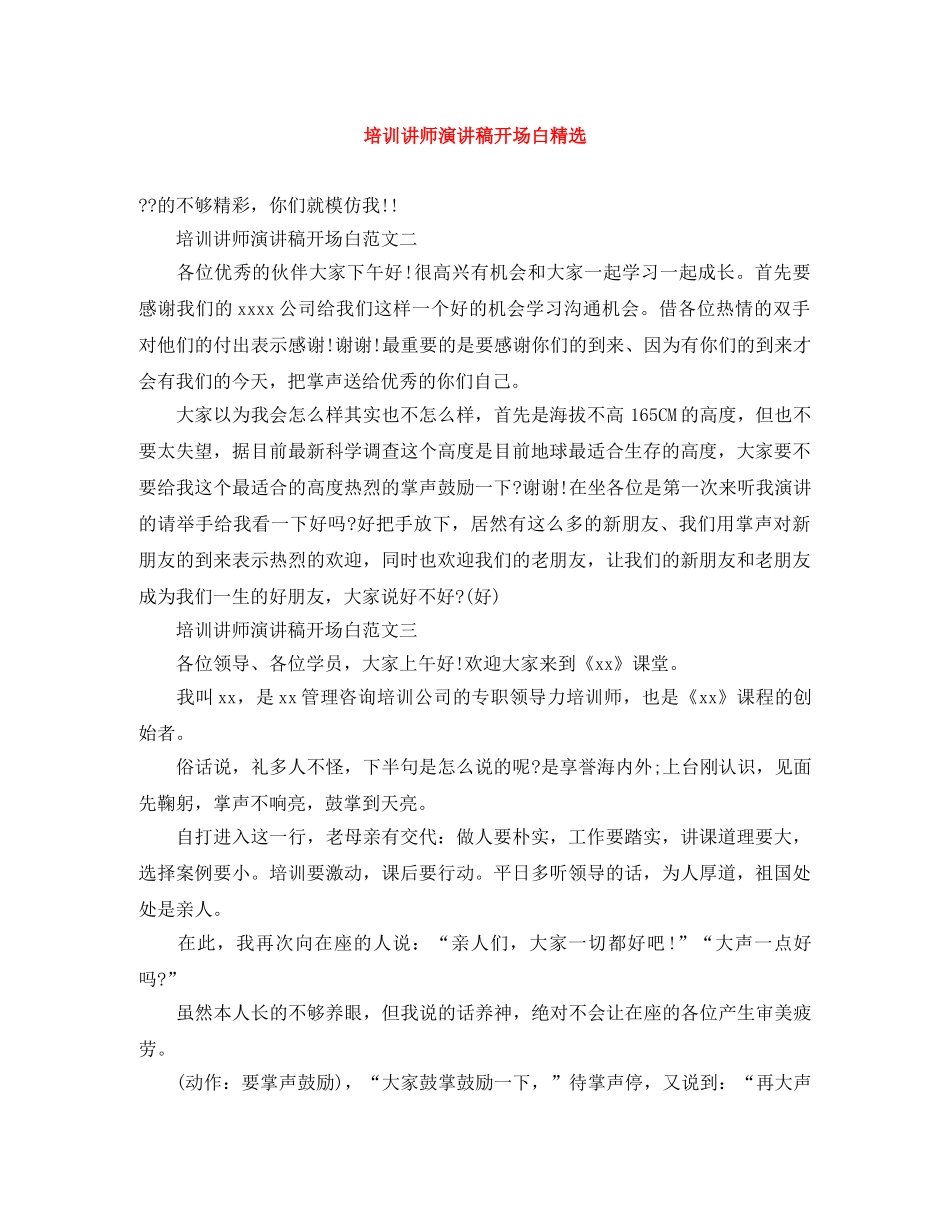 培训讲师演讲稿开场白精选 _第1页