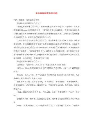 培训讲师演讲稿开场白精选 