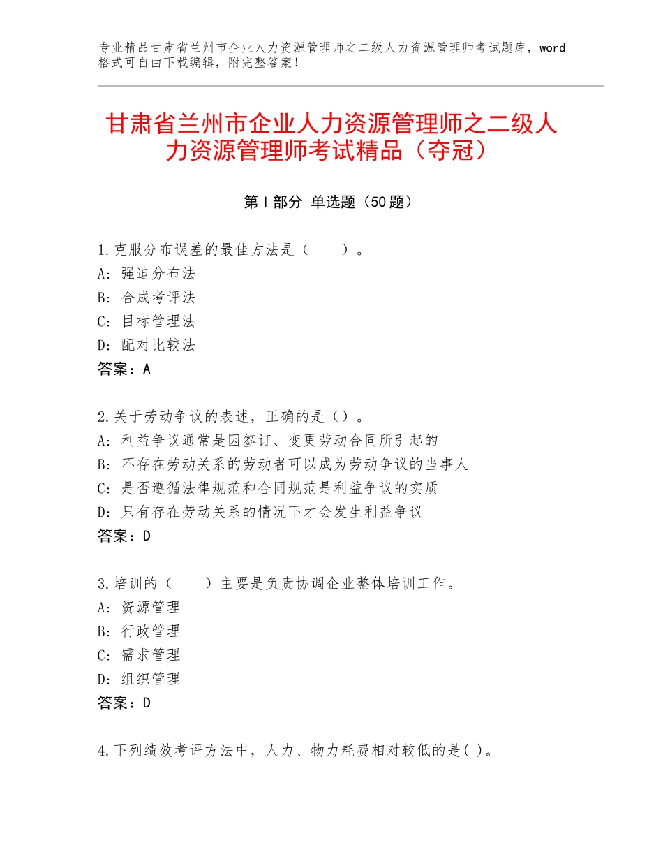甘肃省兰州市企业人力资源管理师之二级人力资源管理师考试精品（夺冠）_第1页