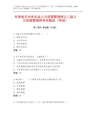 甘肃省兰州市企业人力资源管理师之二级人力资源管理师考试精品（夺冠）