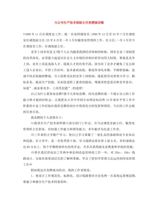 力公司生产技术部副主任竞聘演讲稿 