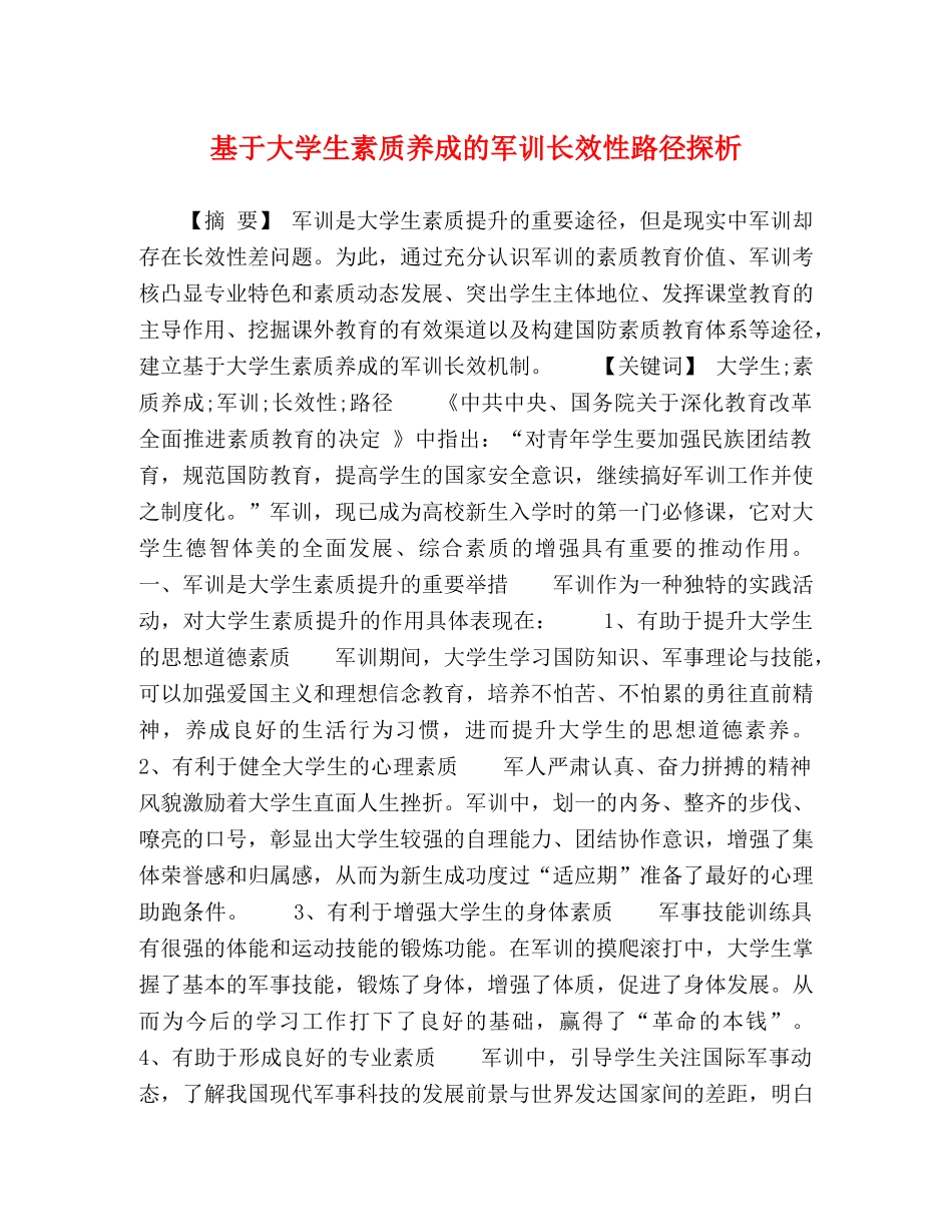 基于大学生素质养成的军训长效性路径探析 _第1页