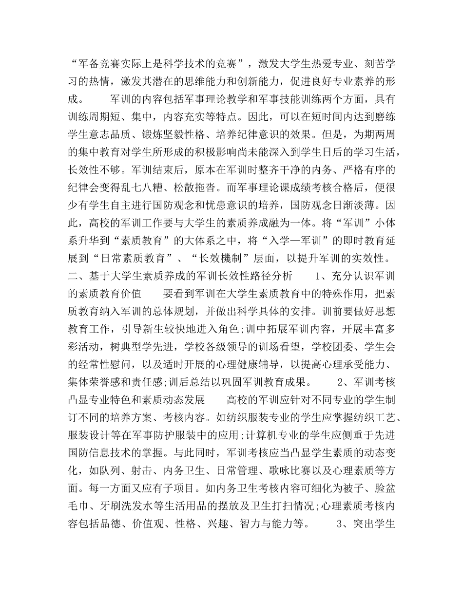 基于大学生素质养成的军训长效性路径探析 _第2页