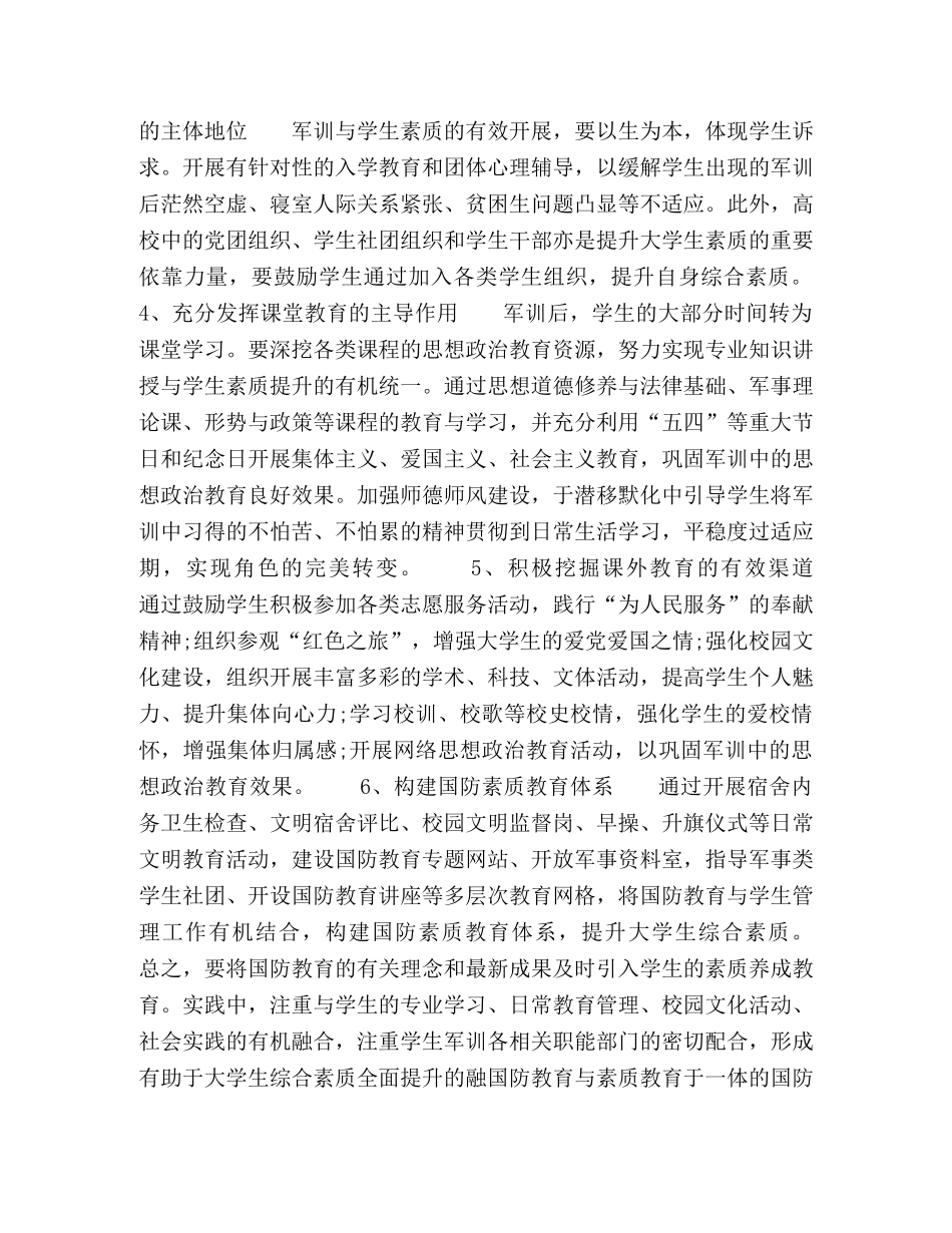 基于大学生素质养成的军训长效性路径探析 _第3页