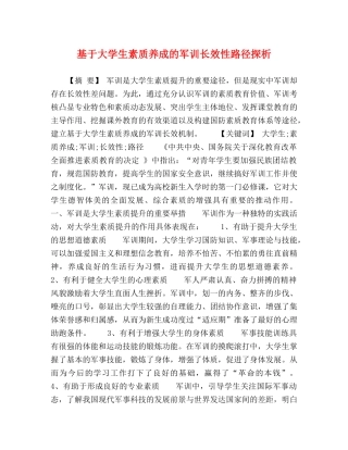 基于大学生素质养成的军训长效性路径探析 