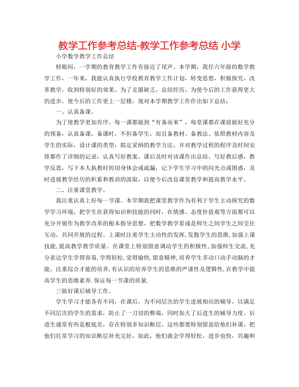 教学工作参考总结-教学工作参考总结 小学 _第1页