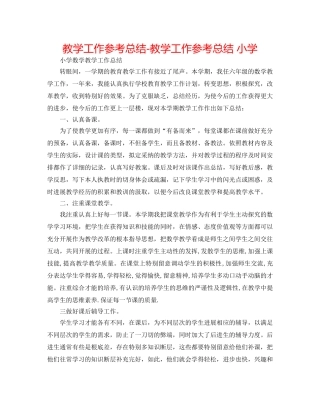 教学工作参考总结-教学工作参考总结 小学 