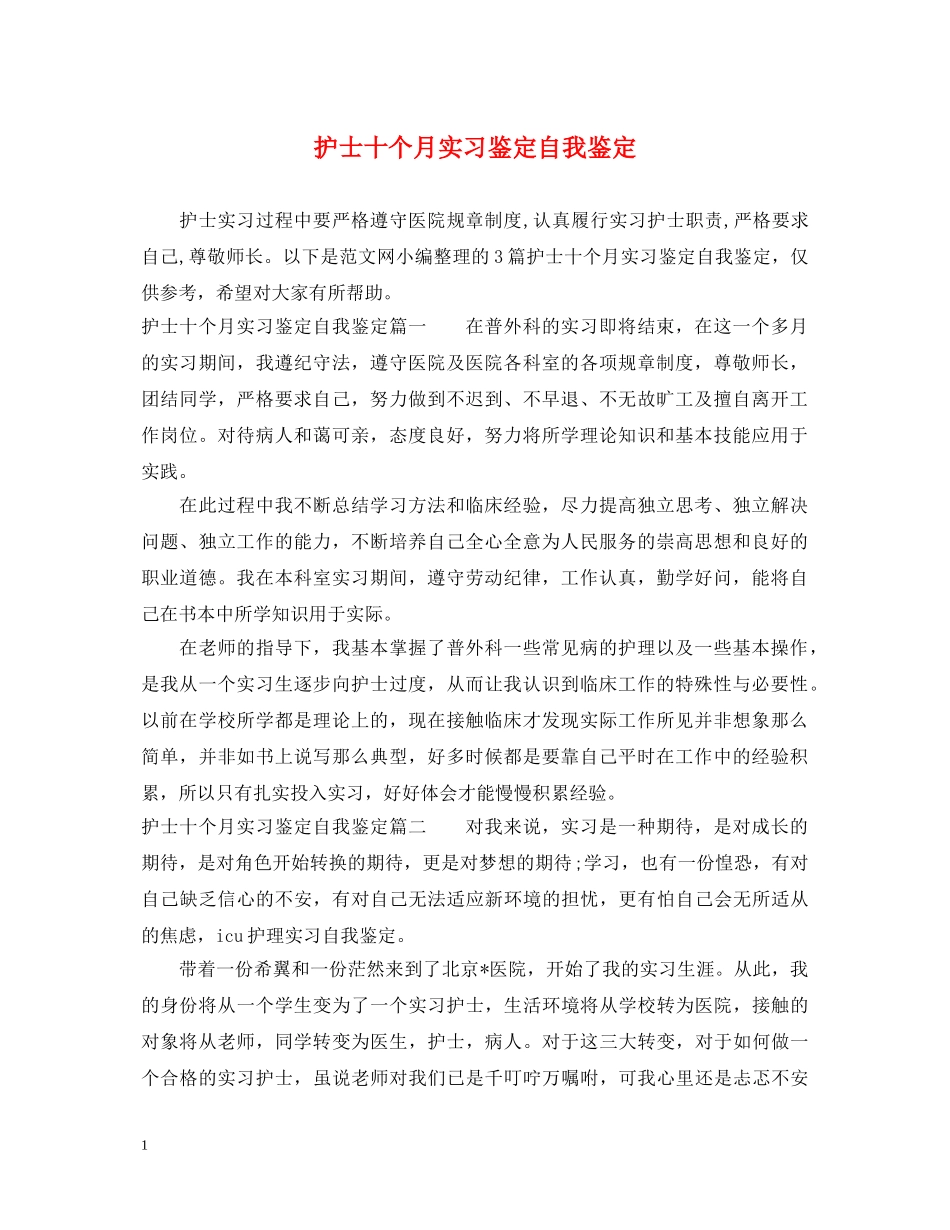 护士十个月实习鉴定自我鉴定 _第1页