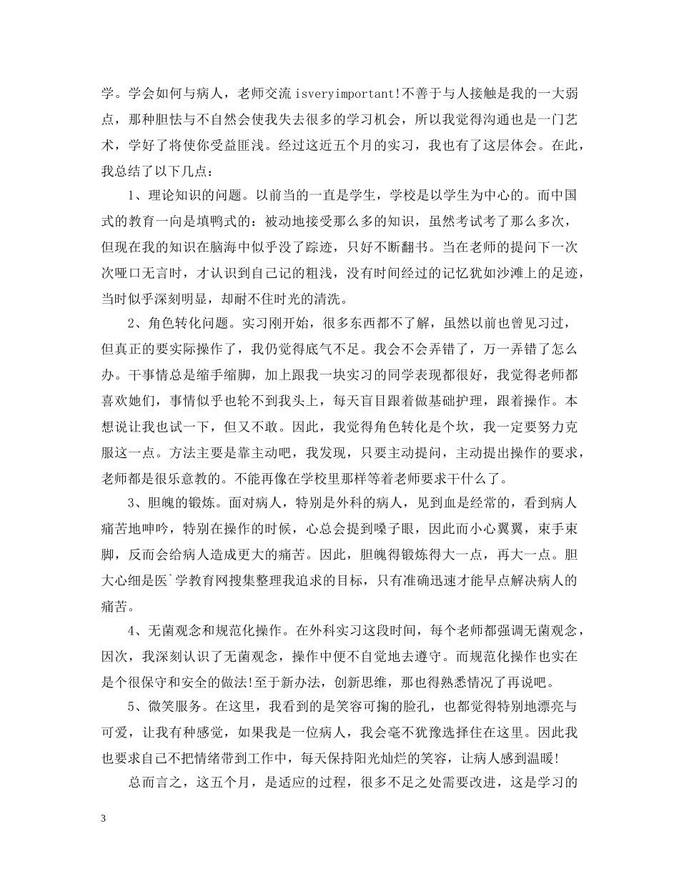护士十个月实习鉴定自我鉴定 _第3页