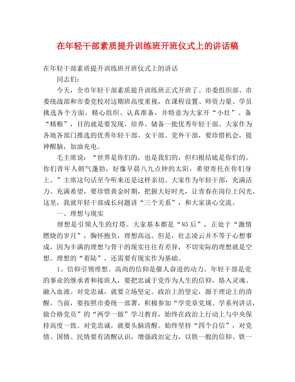 在年轻干部素质提升训练班开班仪式上的讲话稿 _第1页