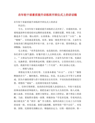 在年轻干部素质提升训练班开班仪式上的讲话稿 