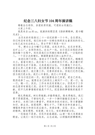 纪念三八妇女节104周年演讲稿范文集锦