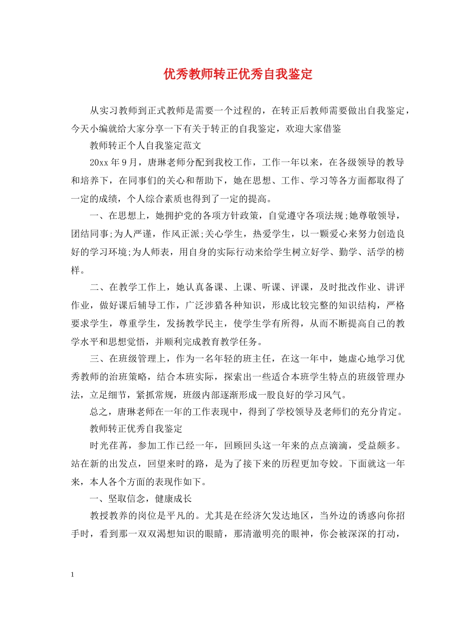 优秀教师转正优秀自我鉴定 _第1页