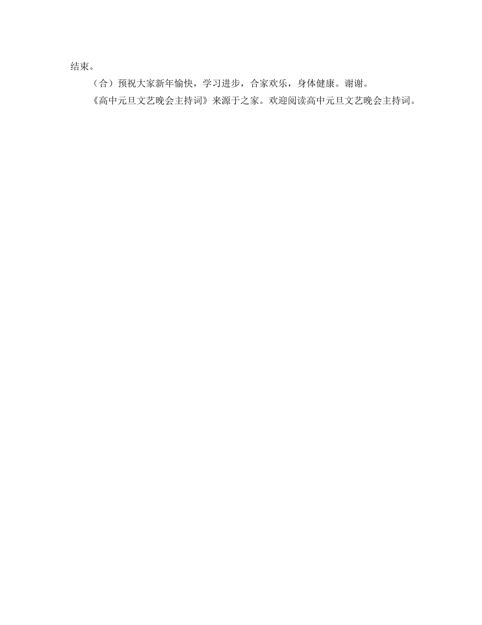 高中元旦文艺晚会节目主持词 _第3页