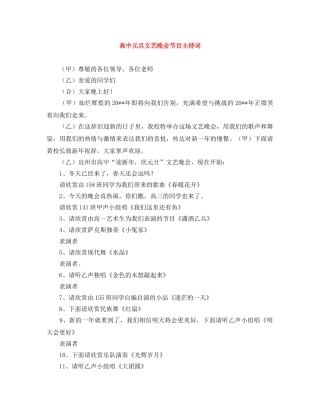 高中元旦文艺晚会节目主持词 