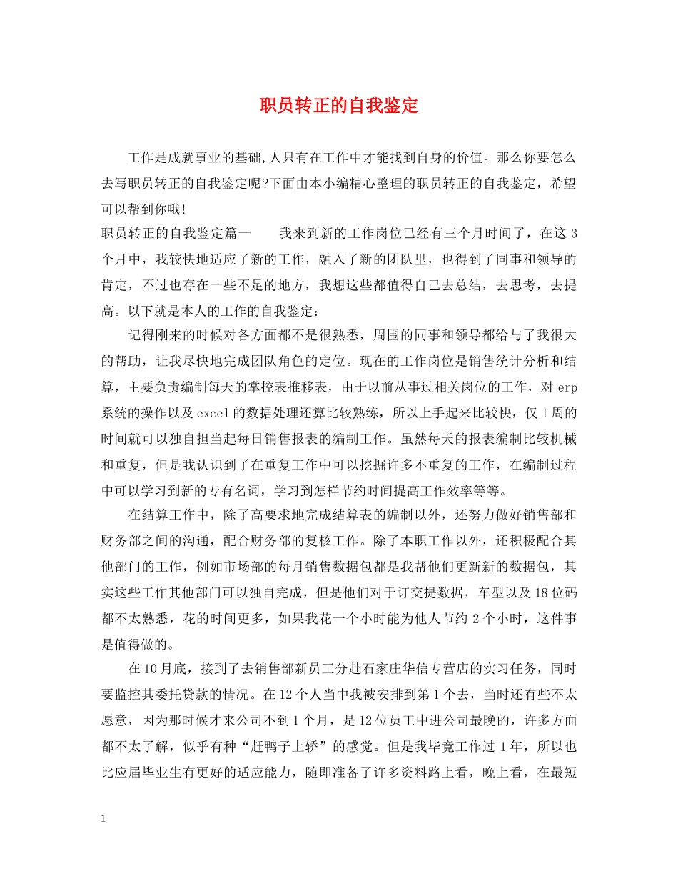 职员转正的自我鉴定 _第1页