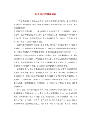 职员转正的自我鉴定 