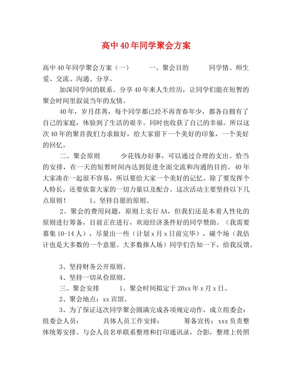 高中40年同学聚会方案 _第1页