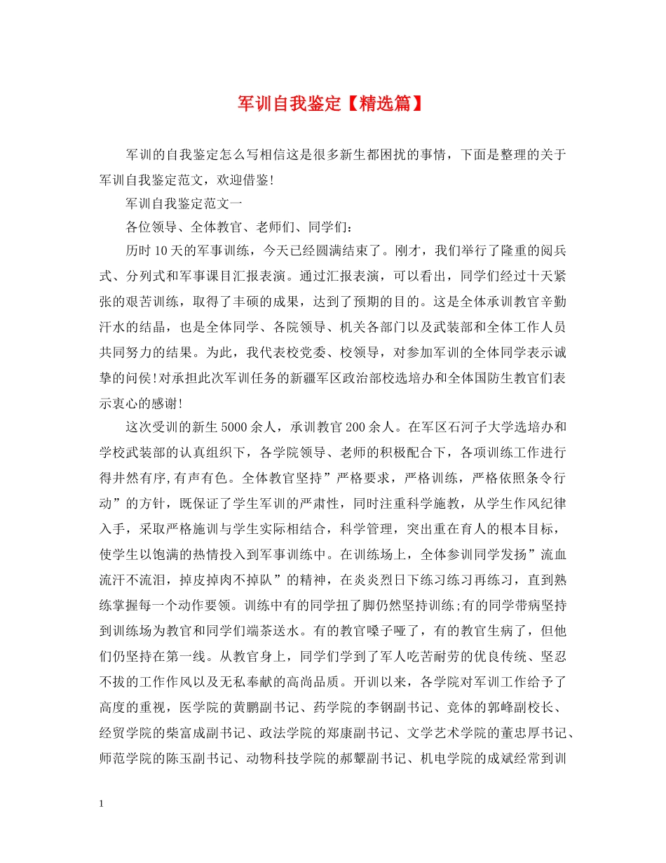 军训自我鉴定【精选篇】 _第1页