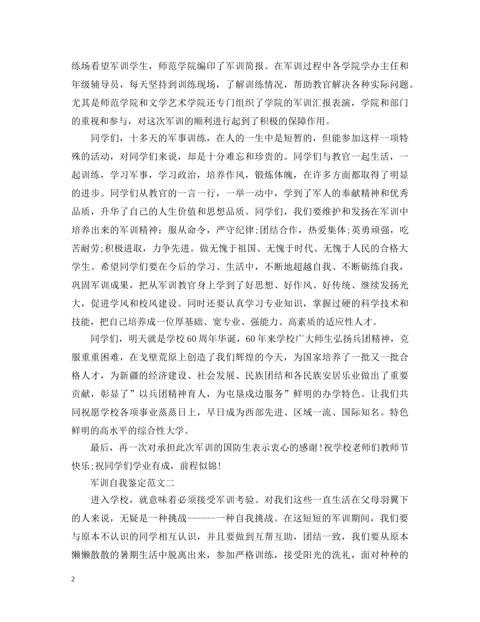 军训自我鉴定【精选篇】 _第2页