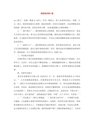 情感演讲稿4篇 