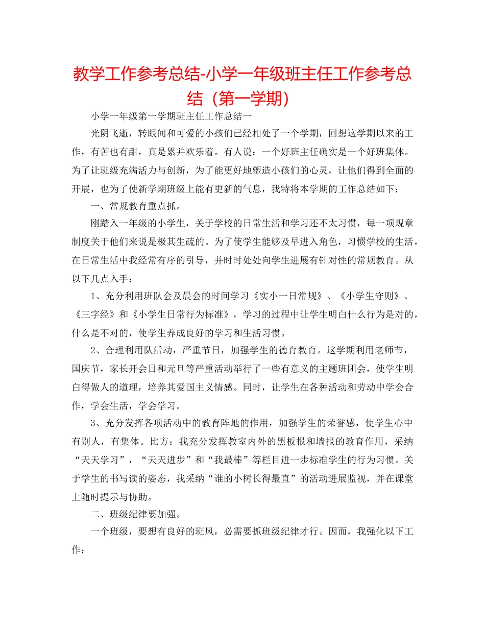 教学工作参考总结-小学一年级班主任工作参考总结（第一学期） _第1页