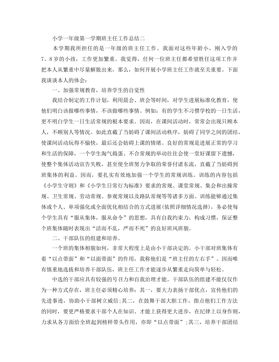 教学工作参考总结-小学一年级班主任工作参考总结（第一学期） _第3页