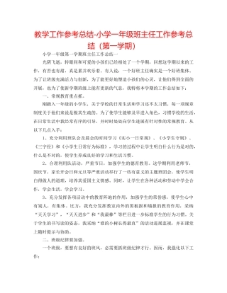 教学工作参考总结-小学一年级班主任工作参考总结（第一学期） 
