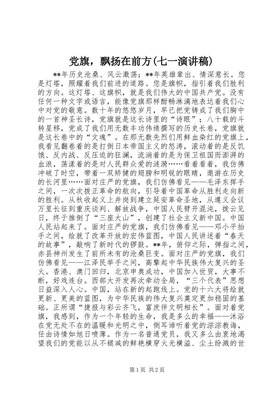 党旗，飘扬在前方(七一演讲致辞稿范文)_第1页