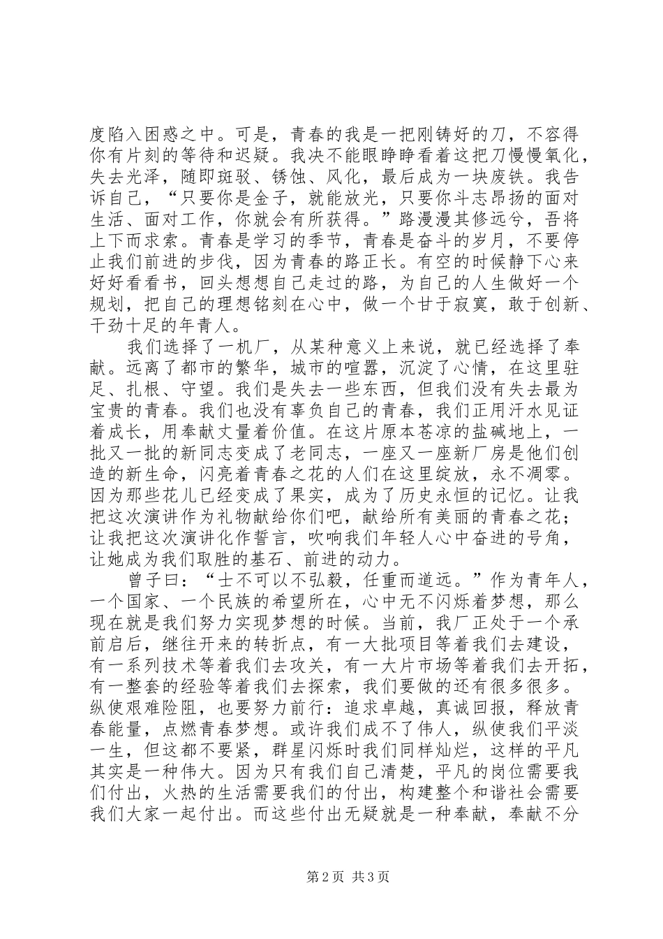 奉献青春经典演讲稿范文_第2页