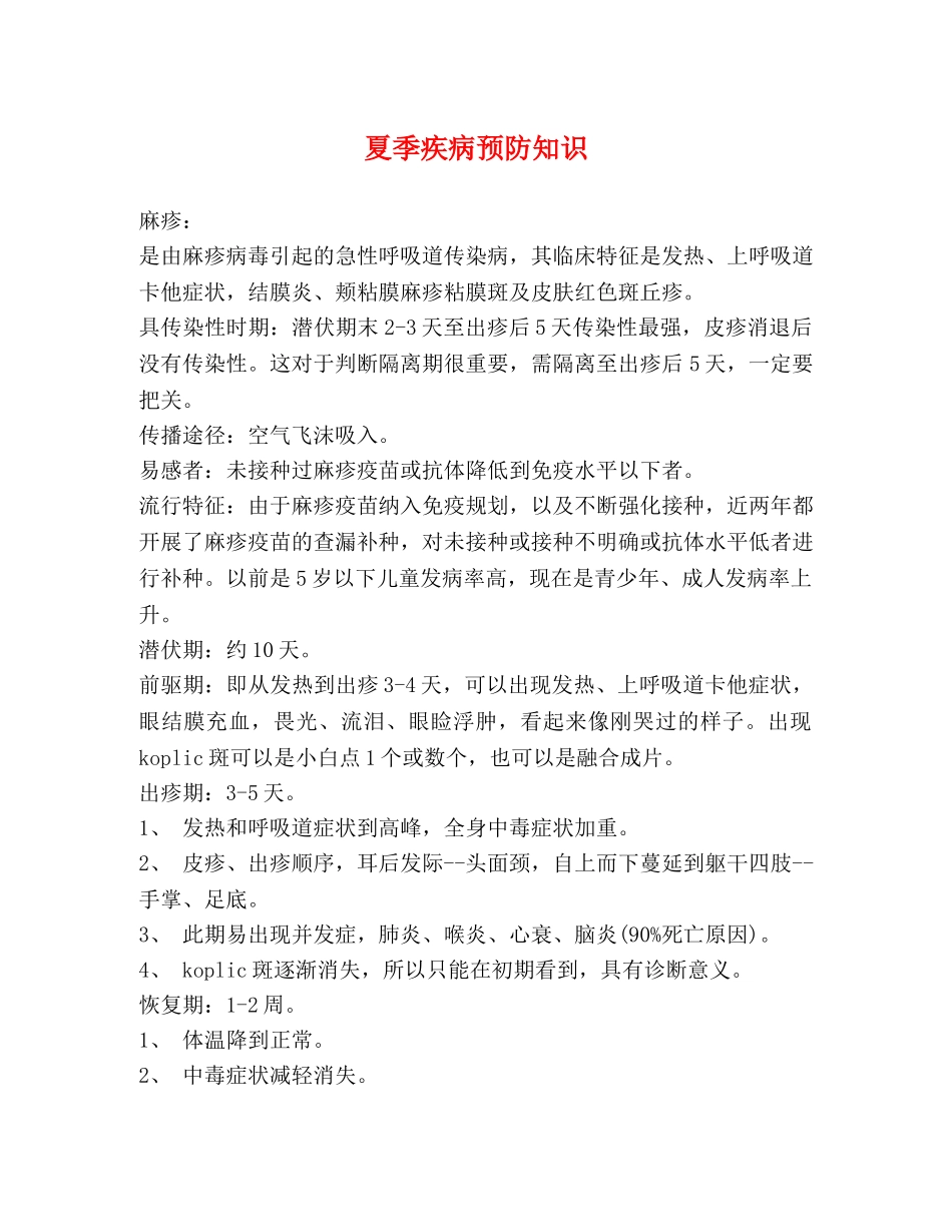 夏季疾病预防知识 _第1页