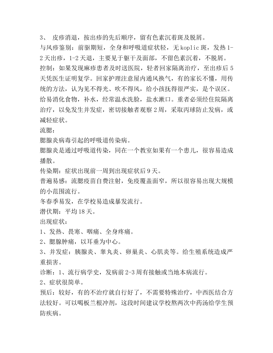 夏季疾病预防知识 _第2页