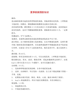 夏季疾病预防知识 