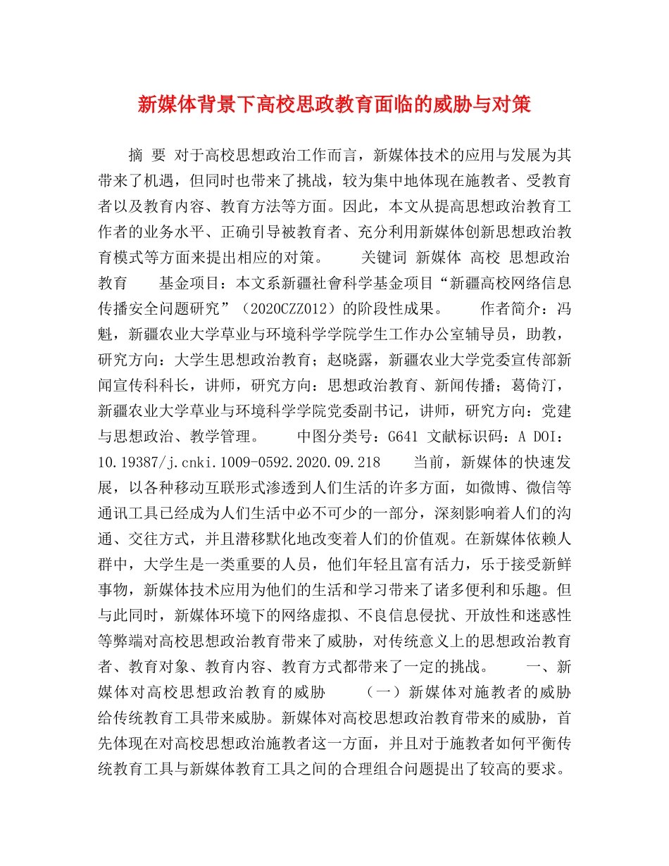 新媒体背景下高校思政教育面临的威胁与对策 _第1页