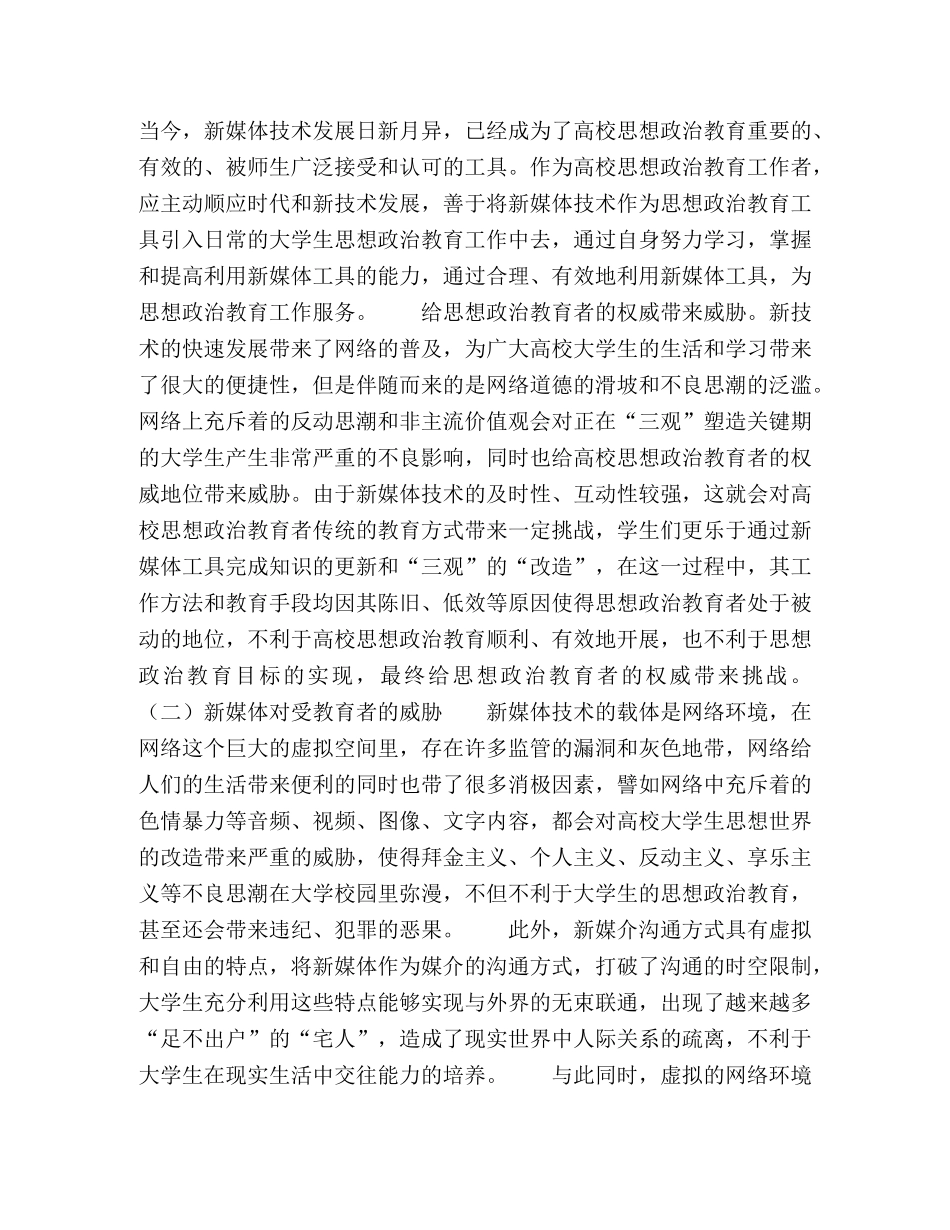 新媒体背景下高校思政教育面临的威胁与对策 _第2页