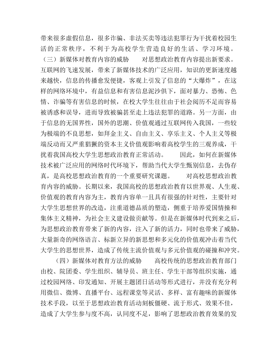 新媒体背景下高校思政教育面临的威胁与对策 _第3页