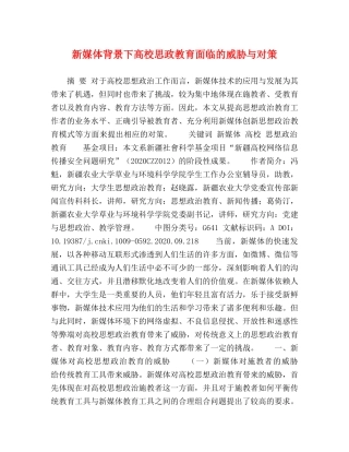 新媒体背景下高校思政教育面临的威胁与对策 