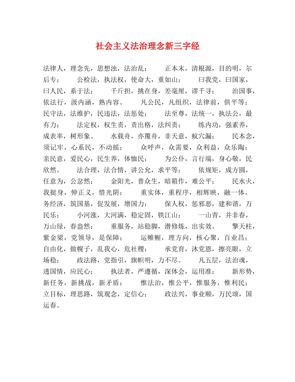 社会主义法治理念新三字经 _第1页