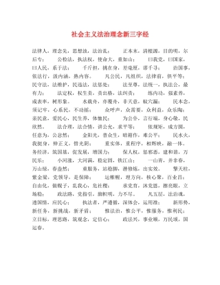 社会主义法治理念新三字经 