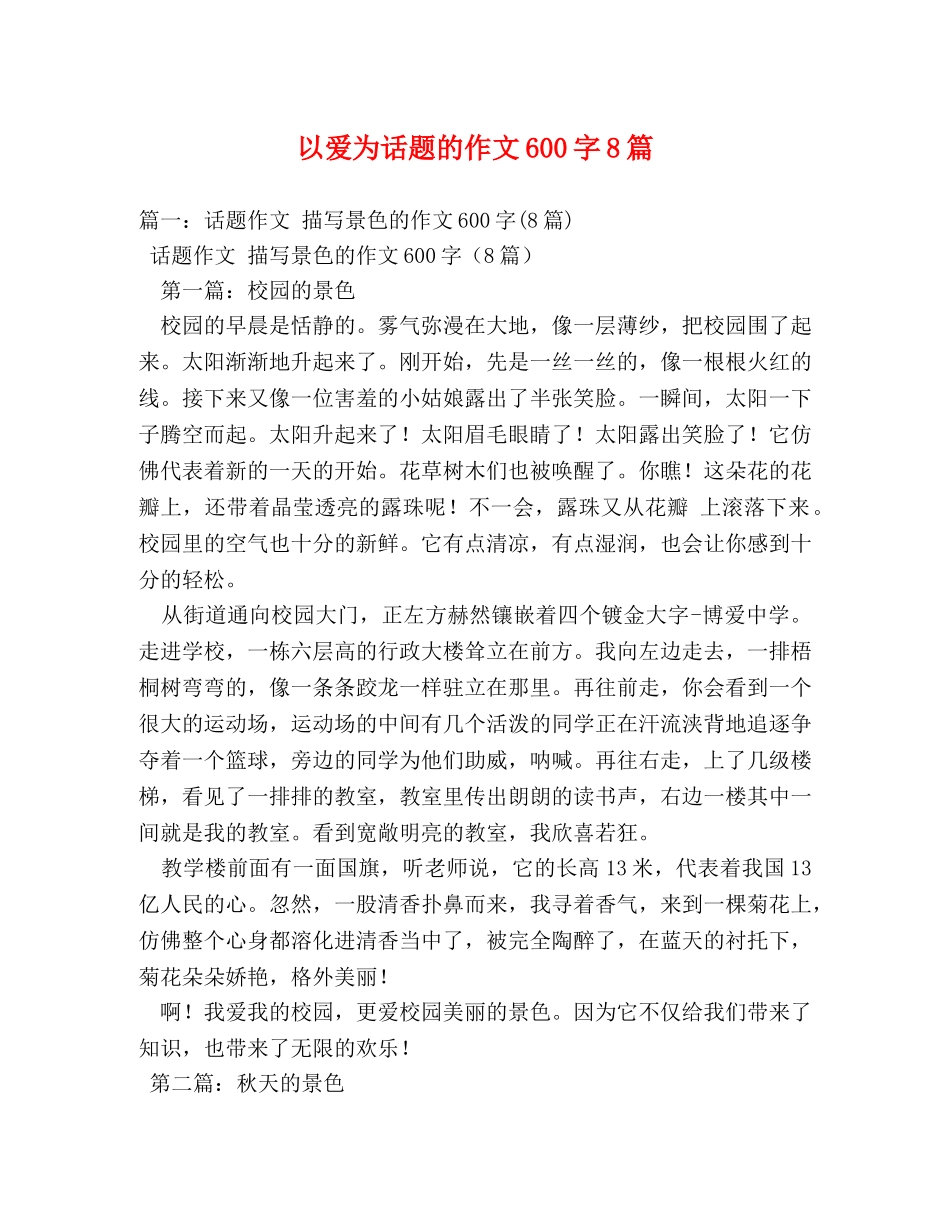 以爱为话题的作文600字8篇 _第1页