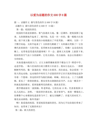 以爱为话题的作文600字8篇 