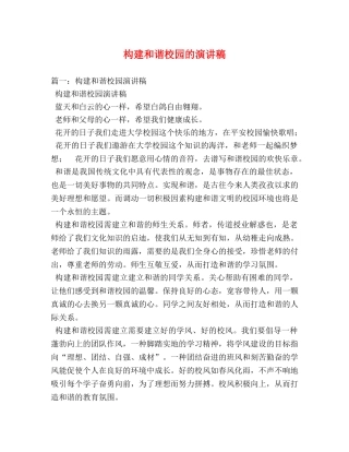构建和谐校园的演讲稿 