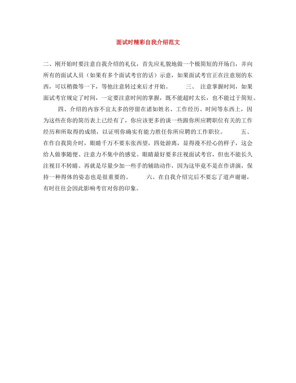 面试时精彩自我介绍范文 _第1页