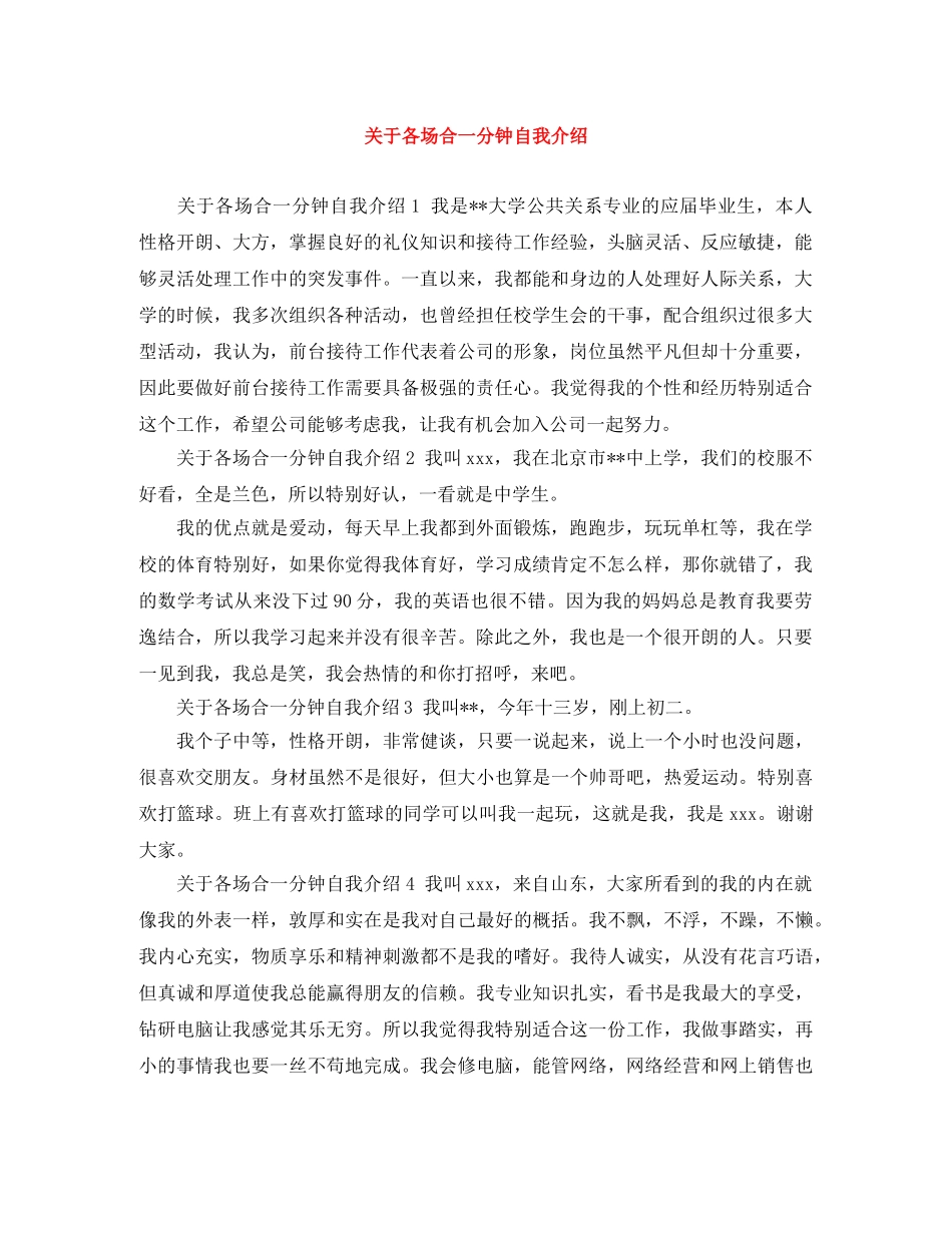 关于各场合一分钟自我介绍 _第1页