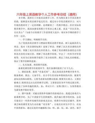 六年级上英语教学个人工作参考总结（通用） 