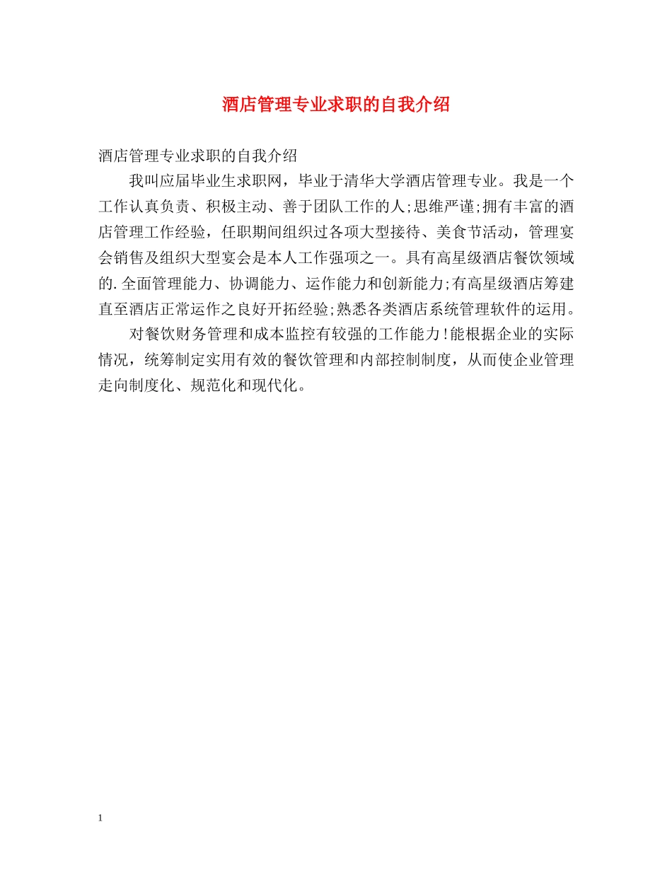 酒店管理专业求职的自我介绍 _第1页
