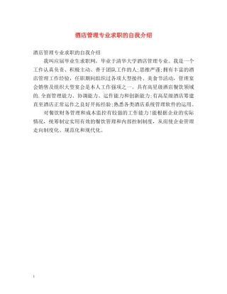 酒店管理专业求职的自我介绍 
