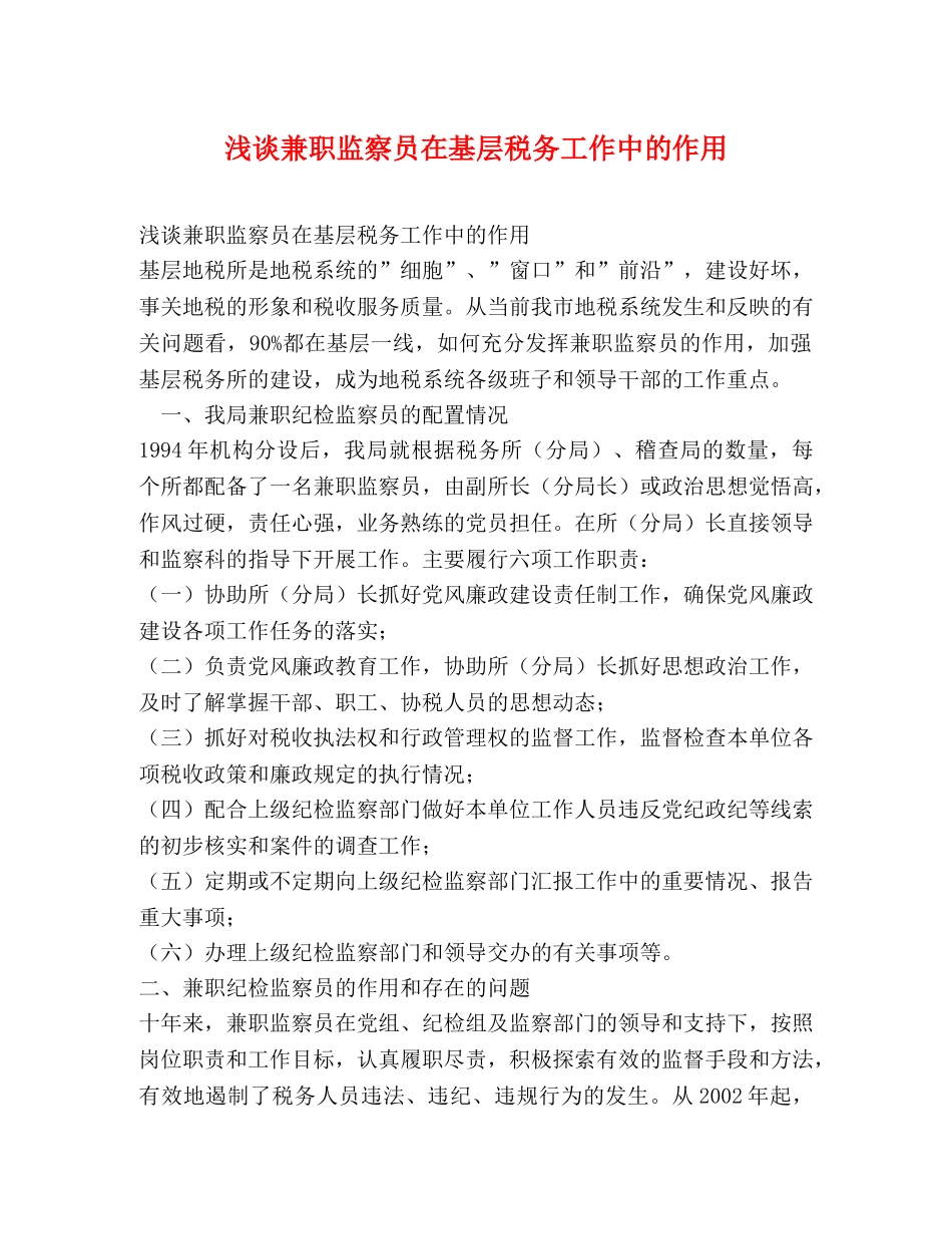 浅谈兼职监察员在基层税务工作中的作用2 _第1页